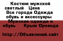 Костюм мужской светлый › Цена ­ 1 000 - Все города Одежда, обувь и аксессуары » Мужская одежда и обувь   . Крым,Ореанда